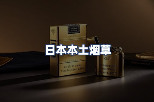 日本本土烟草