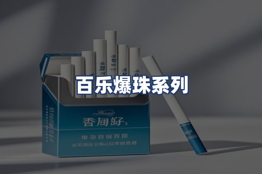 百乐爆珠系列