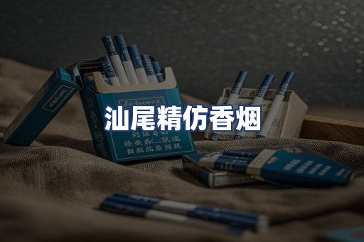 汕尾精仿香烟
